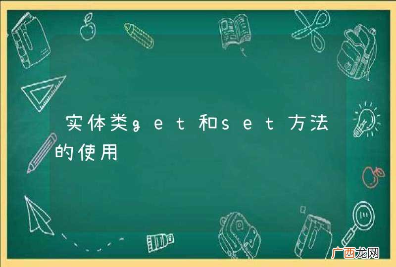 实体类get和set方法的使用