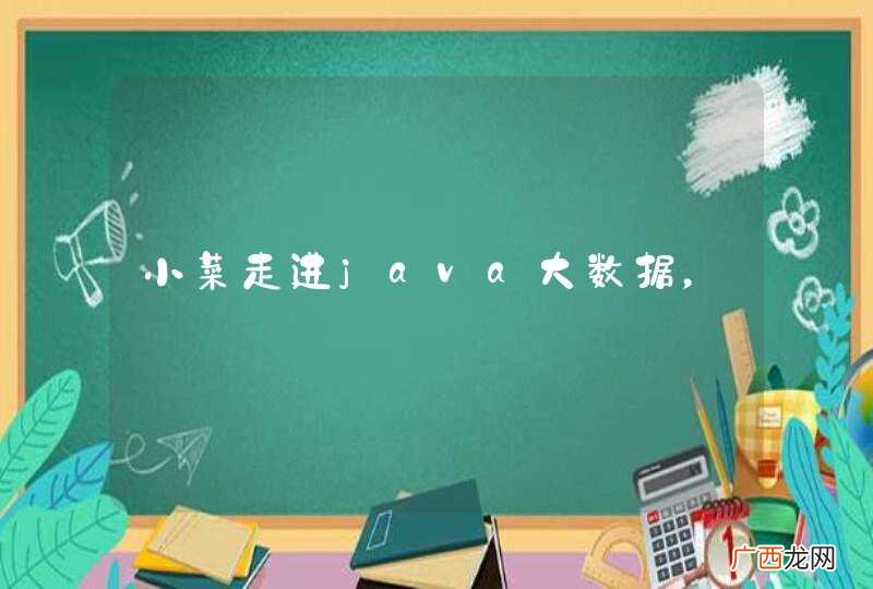小菜走进java大数据，