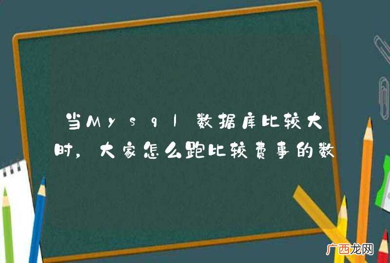 当Mysql数据库比较大时，大家怎么跑比较费事的数据呢？