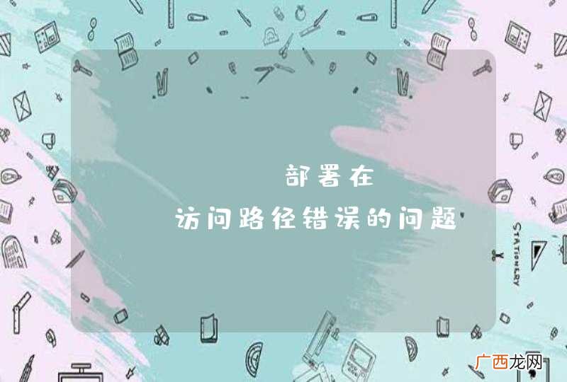 JFainl部署在JBoss 访问路径错误的问题