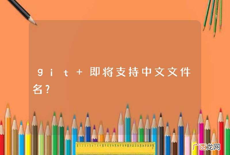 git 即将支持中文文件名?