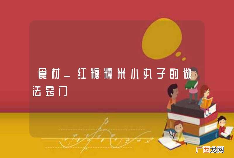 食材_红糖糯米小丸子的做法窍门