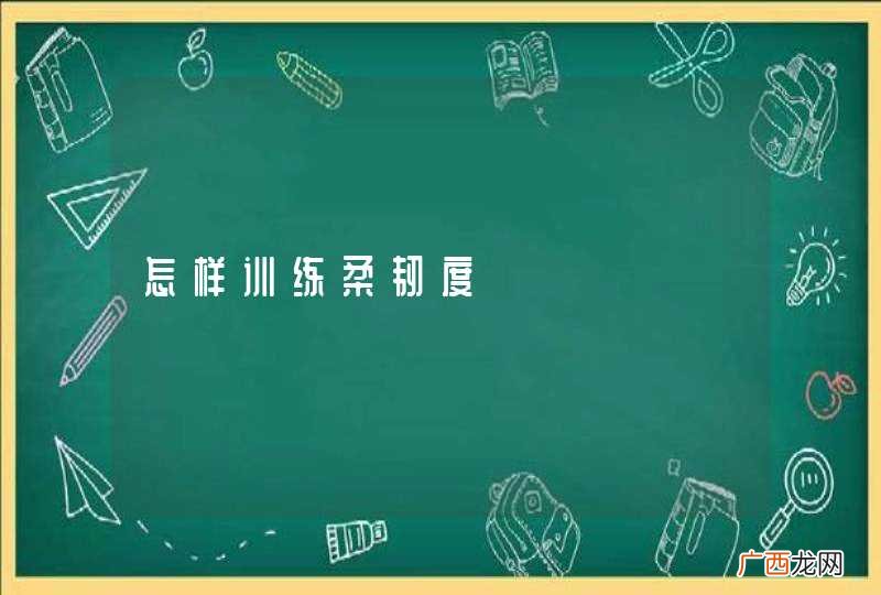 怎样训练柔韧度