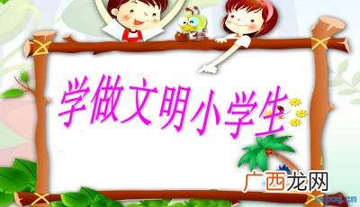 小学生文明礼仪都包括哪些要全的,小学生文明礼仪知识有什么？