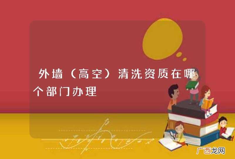 高空 外墙清洗资质在哪个部门办理