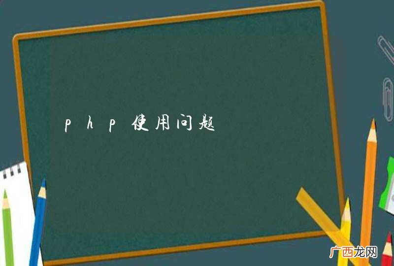 php使用问题