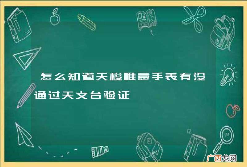 怎么知道天梭唯意手表有没通过天文台验证