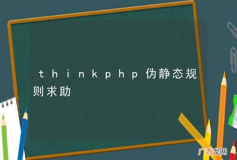 thinkphp伪静态规则求助