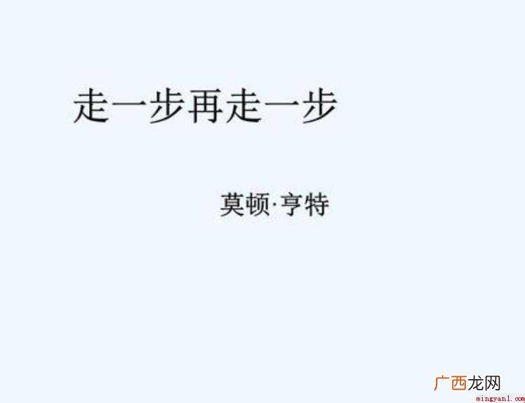 《走一步》教学目标是什么 《走一步再走一步》教学目标是什么