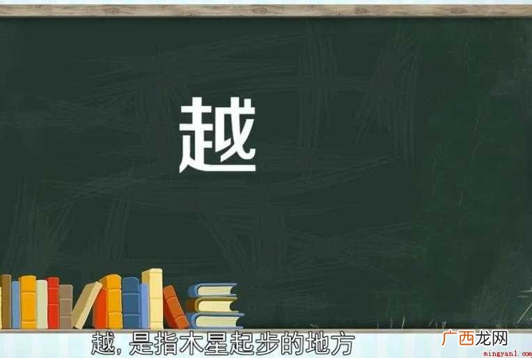 越的组词有哪些