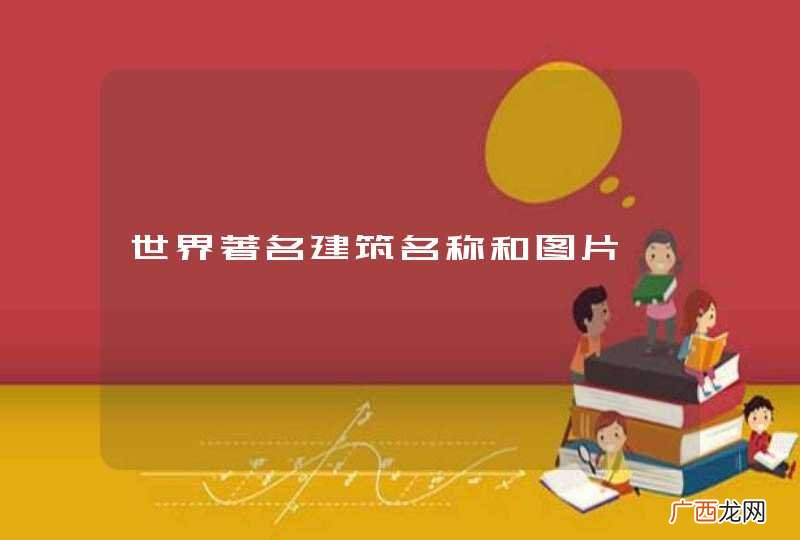 世界著名建筑名称和图片