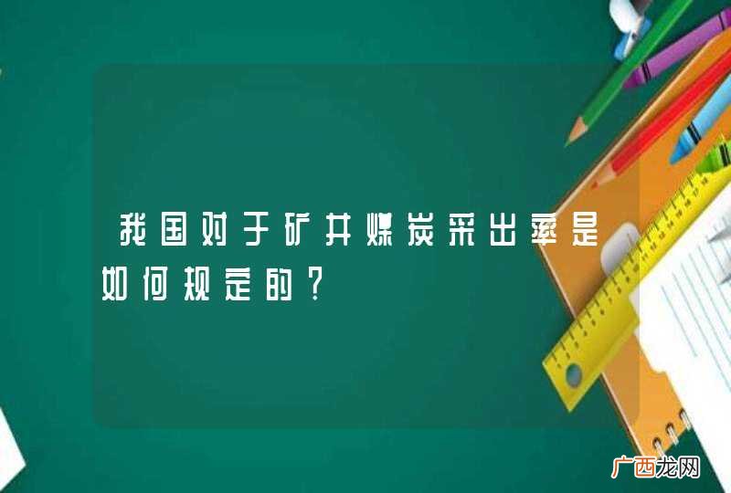 我国对于矿井煤炭采出率是如何规定的？