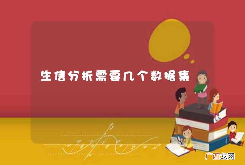 生信分析需要几个数据集