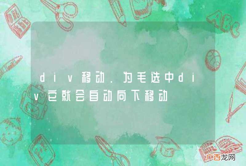 div移动.为毛选中div它就会自动向下移动