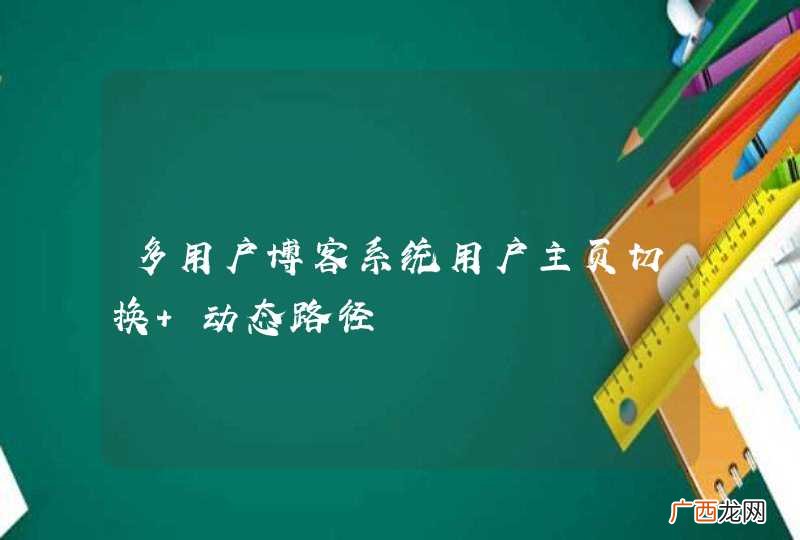 多用户博客系统用户主页切换 动态路径