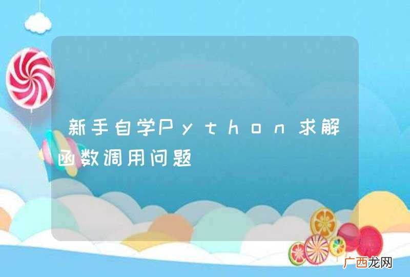 新手自学Python求解函数调用问题