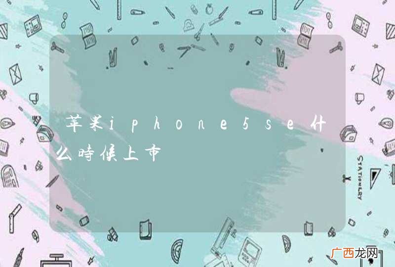 苹果iphone5se什么时候上市
