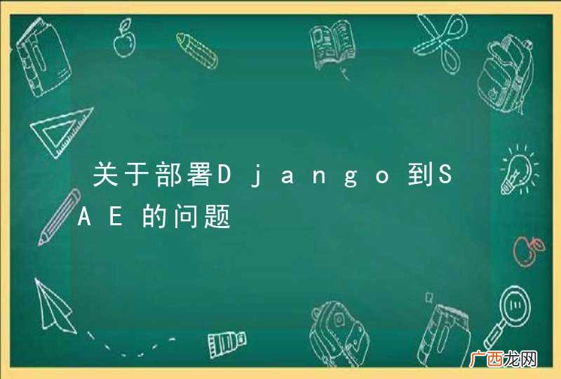 关于部署Django到SAE的问题