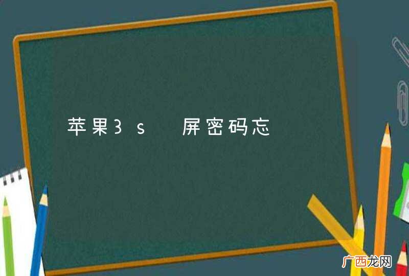 苹果3s锁屏密码忘记
