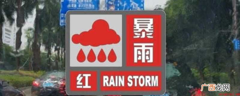 红色预警的预警标准是什么
