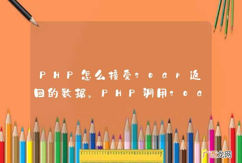 PHP怎么接受soap返回的数据。PHP调用soap,怎么接收到soap返回的状态信息。返回格式是xml。