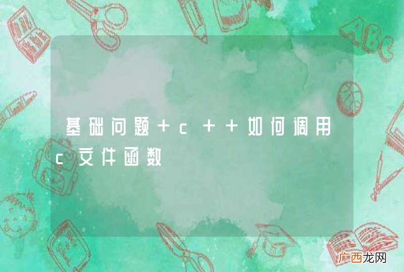 基础问题 c++如何调用c文件函数