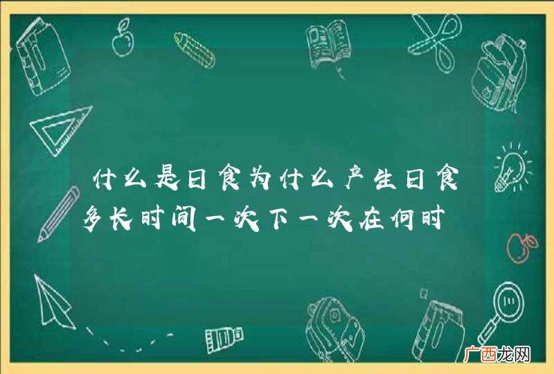 什么是日食为什么产生日食多长时间一次下一次在何时