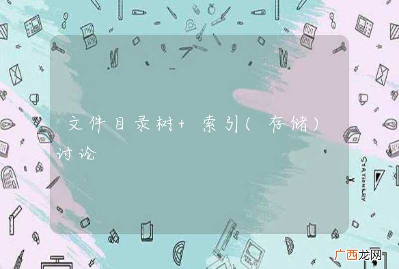 存储 文件目录树 索引讨论