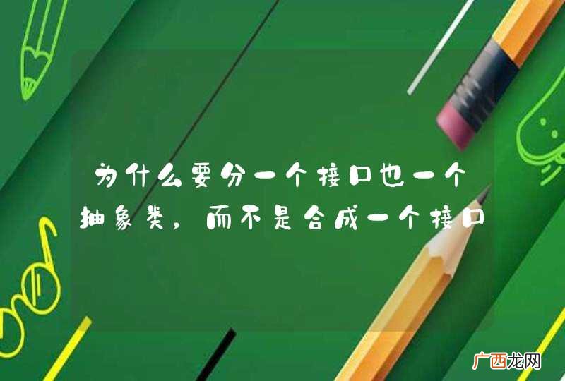 为什么要分一个接口也一个抽象类,而不是合成一个接口或一个抽象类?