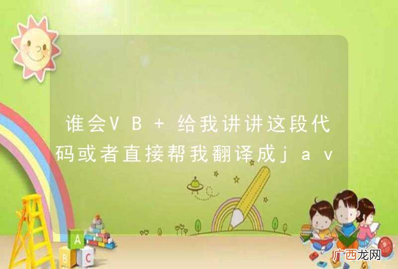 谁会VB 给我讲讲这段代码或者直接帮我翻译成javascript