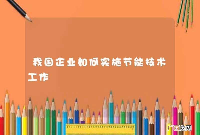 我国企业如何实施节能技术工作