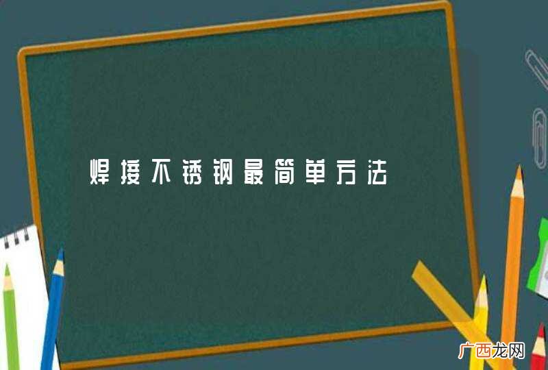 焊接不锈钢最简单方法