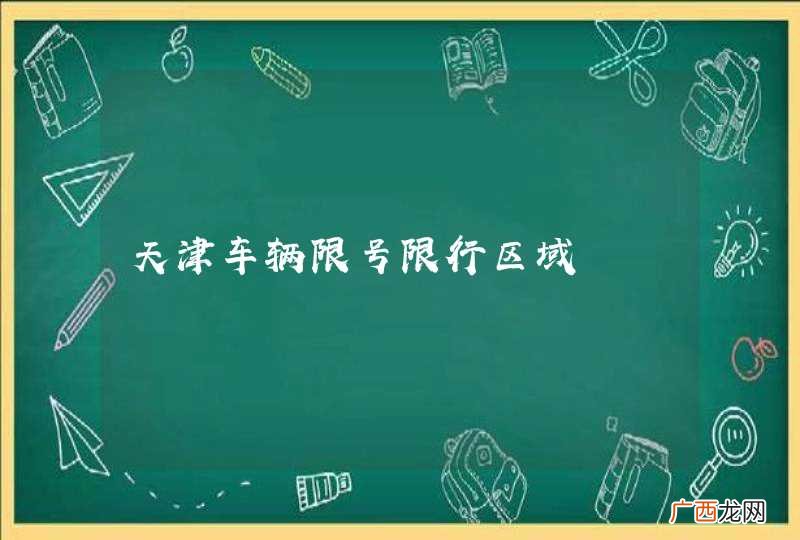 天津车辆限号限行区域