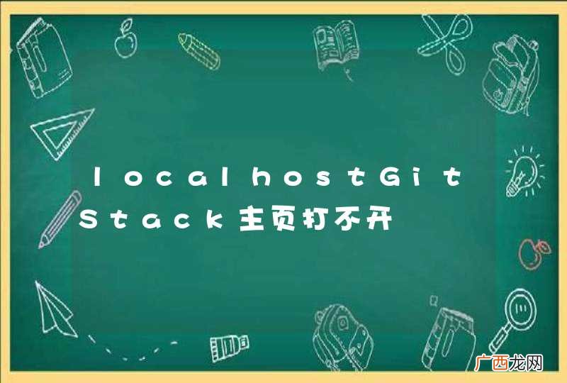 localhostGitStack主页打不开