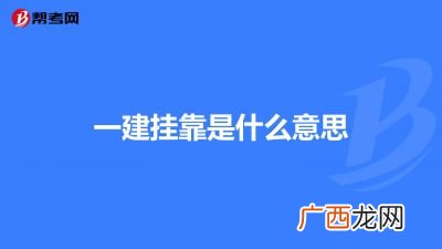 挂靠什么意思,什么是挂编？