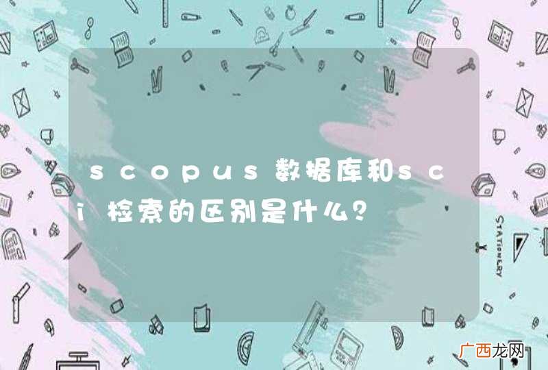 scopus数据库和sci检索的区别是什么？