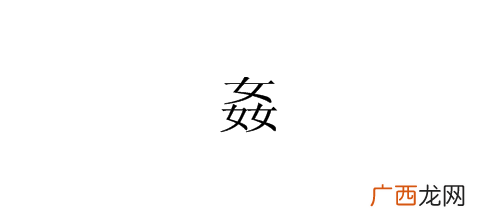 三个女是什么字,3个女合成一个字？