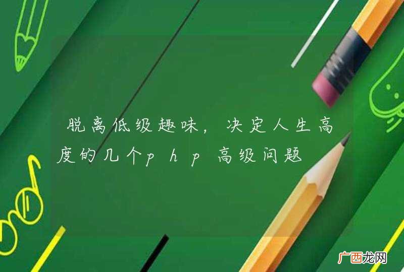 脱离低级趣味，决定人生高度的几个php高级问题