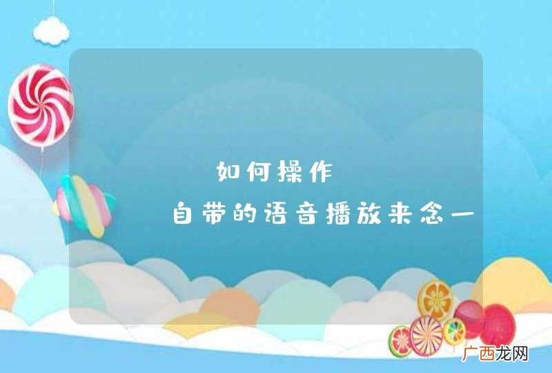 JAVA如何操作windows自带的语音播放来念一段中文文本