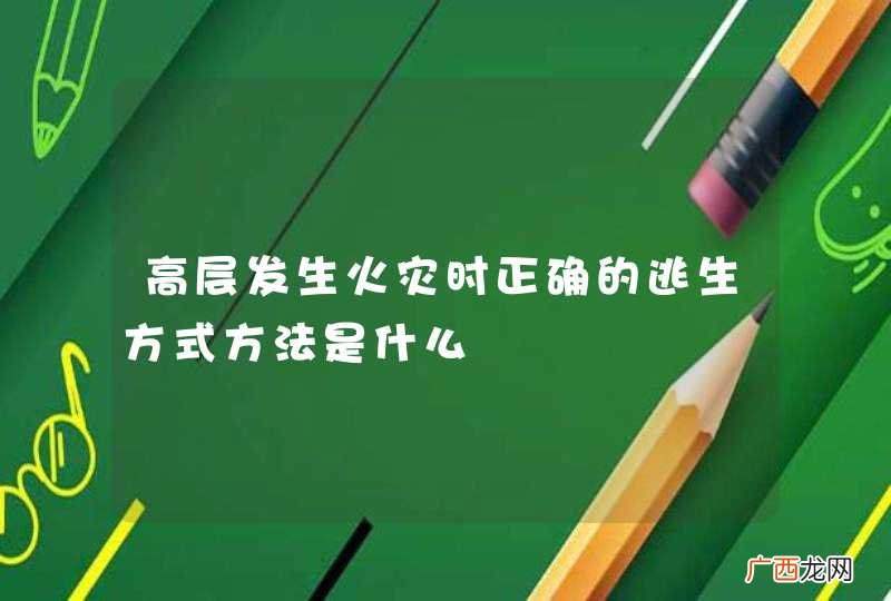 高层发生火灾时正确的逃生方式方法是什么