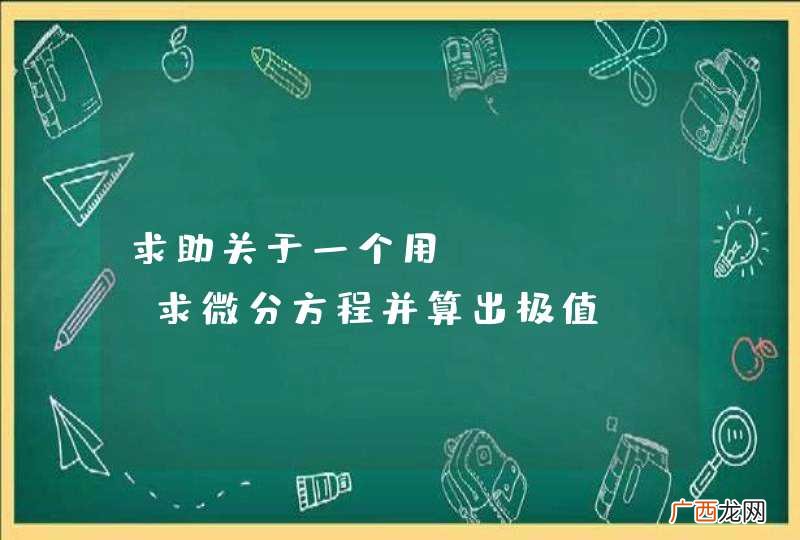 求助关于一个用Python求微分方程并算出极值
