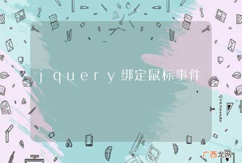 jquery绑定鼠标事件