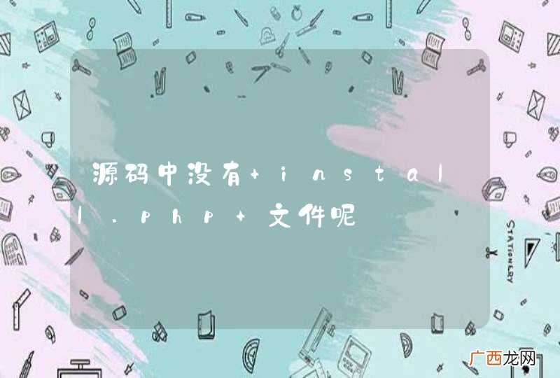 源码中没有 install.php 文件呢