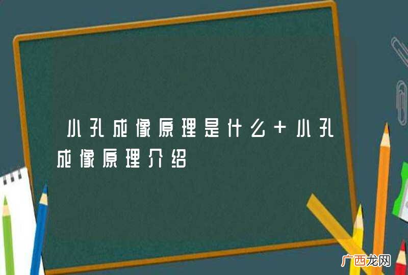 小孔成像原理是什么 小孔成像原理介绍