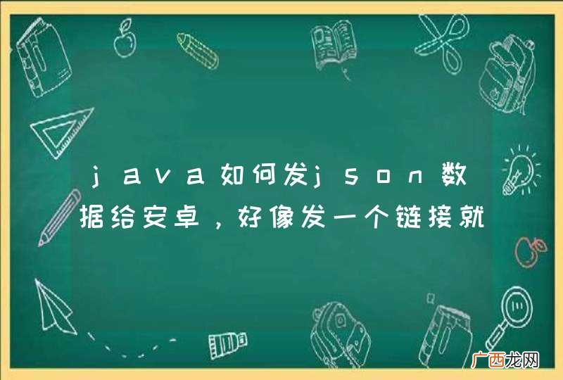 java如何发json数据给安卓，好像发一个链接就可以完成了