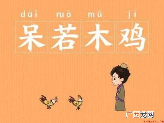 呆若木鸡的意思是什么