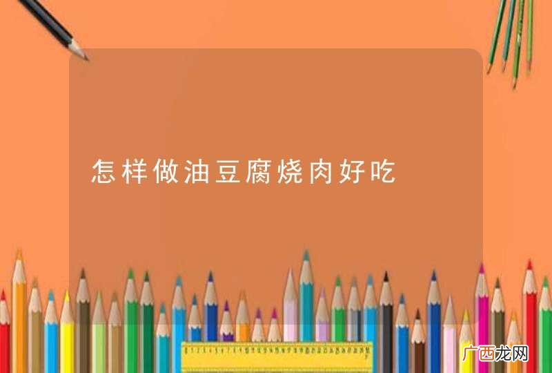 怎样做油豆腐烧肉好吃