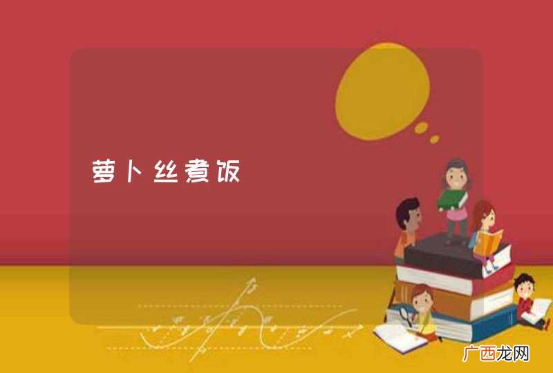 萝卜丝煮饭