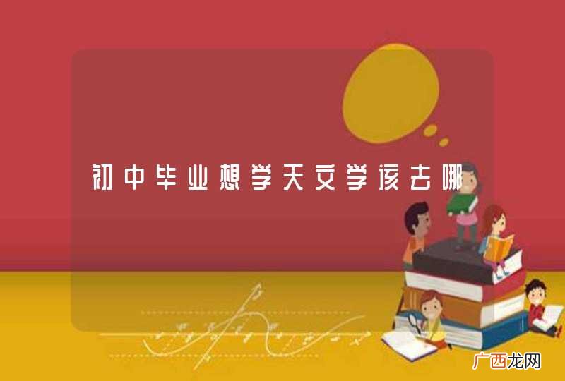 初中毕业想学天文学该去哪