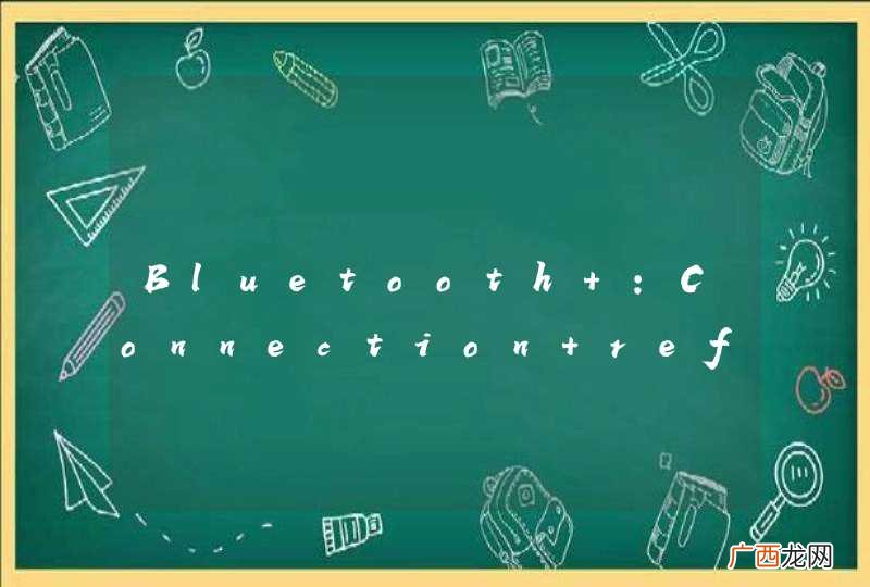Bluetooth :Connection refused问题